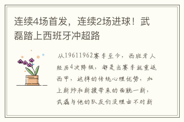 连续4场首发,连续2场进球!武磊踏上西班牙冲超路