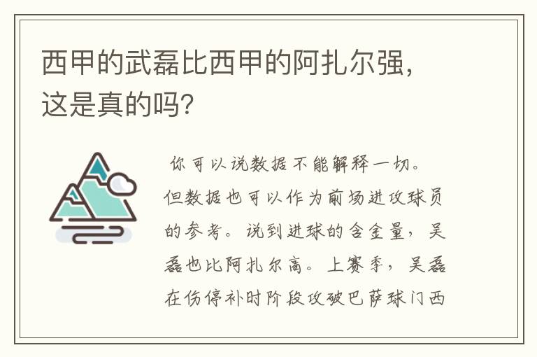 西甲的武磊比西甲的阿扎尔强,这是真的吗?