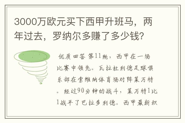 3000万欧元买下西甲升班马,两年过去,罗纳尔多赚了多少钱?