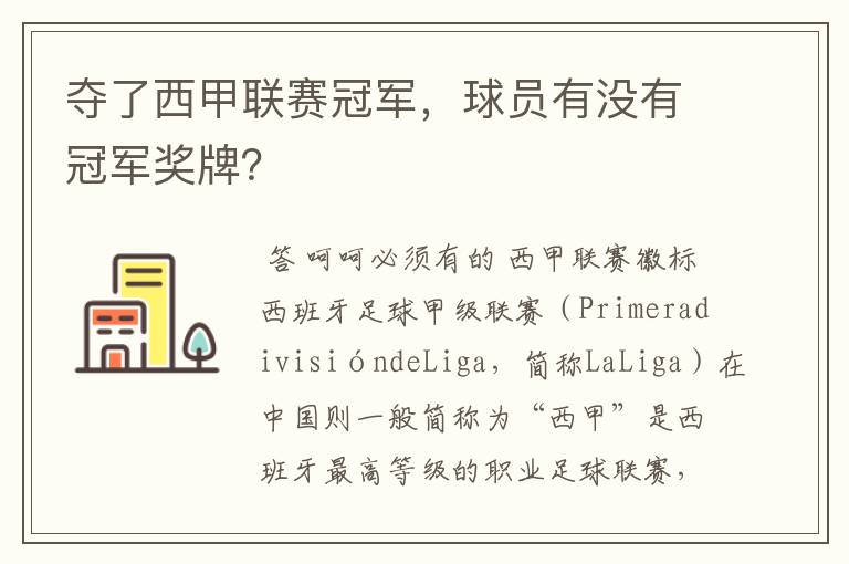 夺了西甲联赛冠军,球员有没有冠军奖牌?