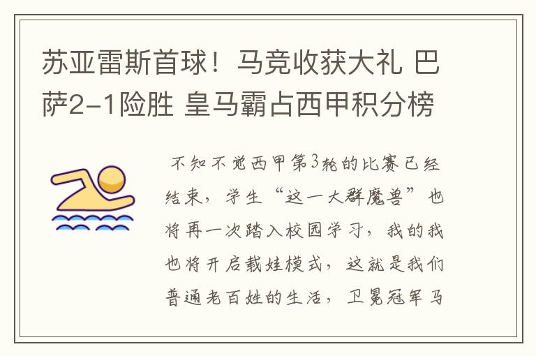 苏亚雷斯首球!马竞收获大礼 巴萨2-1险胜 皇马霸占西甲积分榜首