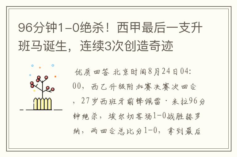 96分钟1-0绝杀!西甲最后一支升班马诞生,连续3次创造奇迹