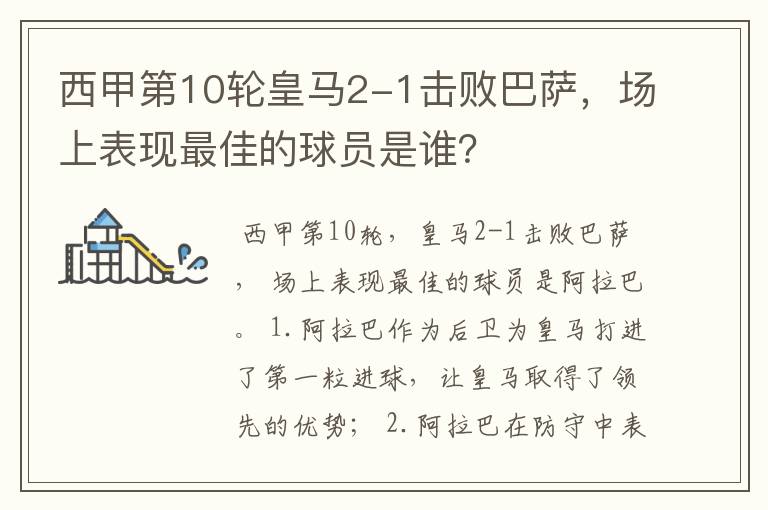 西甲第10轮皇马2-1击败巴萨,场上表现最佳的球员是谁?