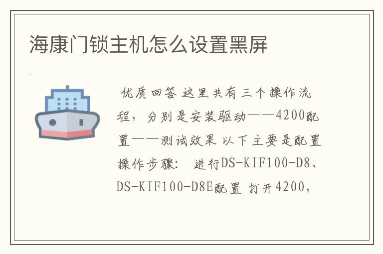 海康门锁主机怎么设置黑屏