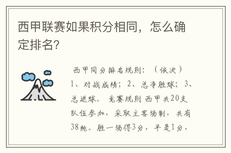 西甲联赛如果积分相同,怎么确定排名?