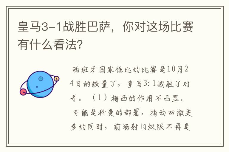 皇马3-1战胜巴萨,你对这场比赛有什么看法?