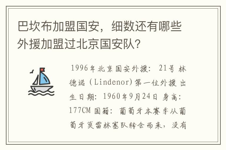 巴坎布加盟国安,细数还有哪些外援加盟过北京国安队?