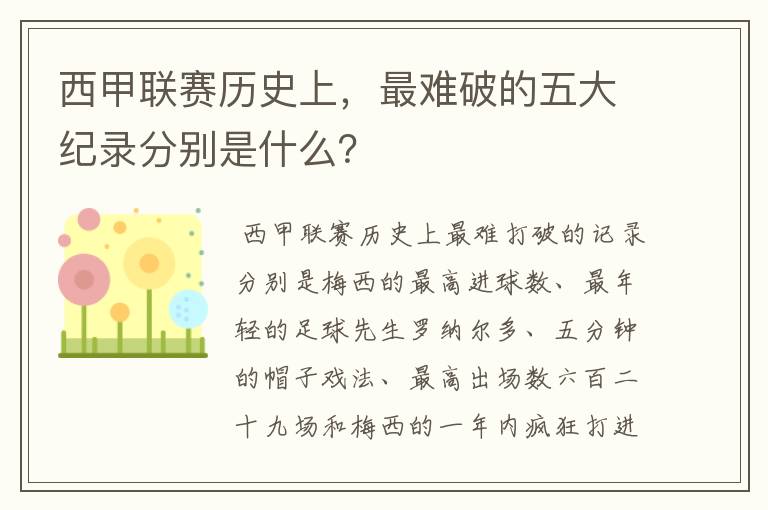 西甲联赛历史上,最难破的五大纪录分别是什么?