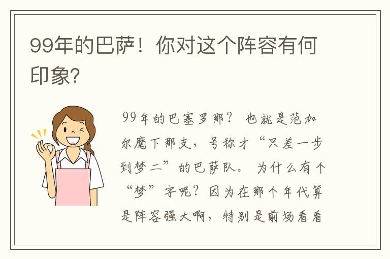 99年的巴萨!你对这个阵容有何印象?