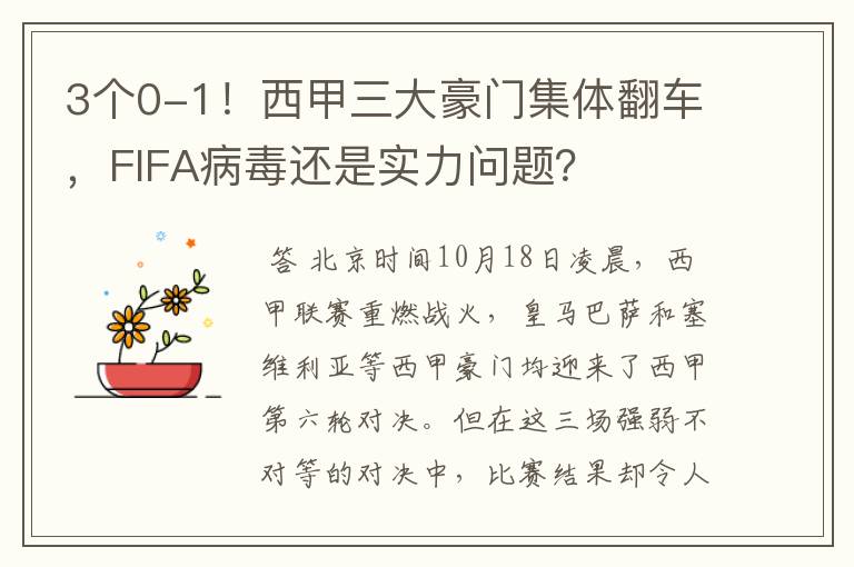 3个0-1!西甲三大豪门集体翻车,FIFA病毒还是实力问题?