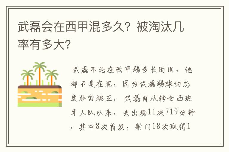 武磊会在西甲混多久?被淘汰几率有多大?
