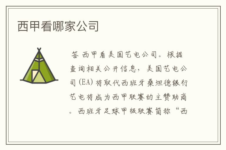 西甲看哪家公司