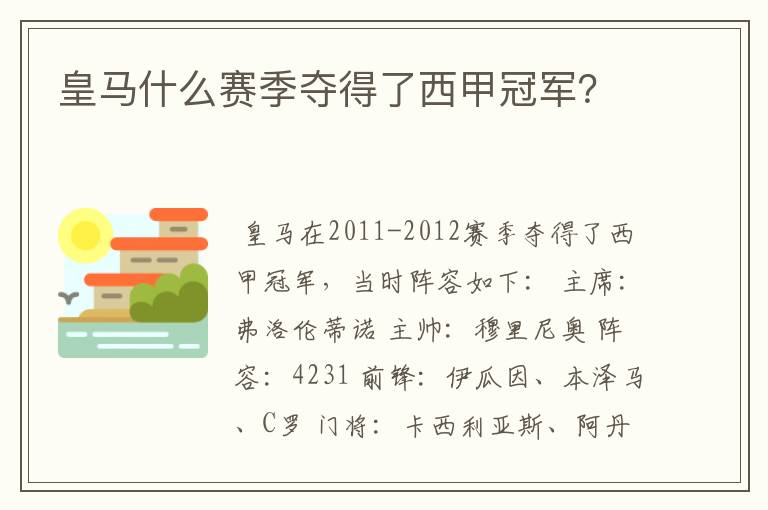皇马什么赛季夺得了西甲冠军?