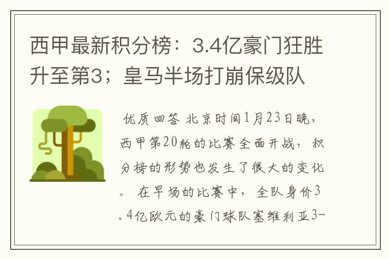西甲最新积分榜:3.4亿豪门狂胜升至第3;皇马半场打崩保级队