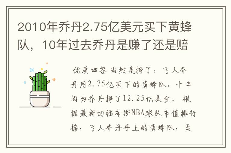2010年乔丹2.75亿美元买下黄蜂队,10年过去乔丹是赚了还是赔了?