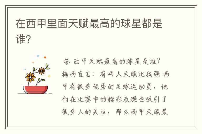 在西甲里面天赋最高的球星都是谁?