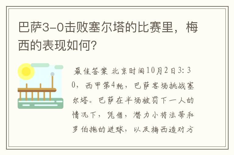 巴萨3-0击败塞尔塔的比赛里,梅西的表现如何?