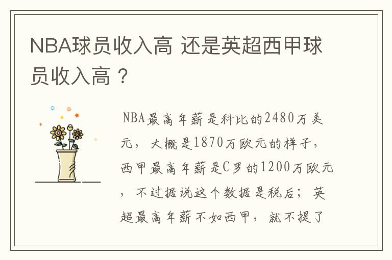 NBA球员收入高 还是英超西甲球员收入高 ?