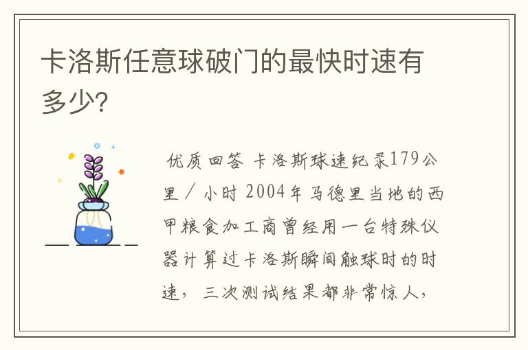 卡洛斯任意球破门的最快时速有多少?