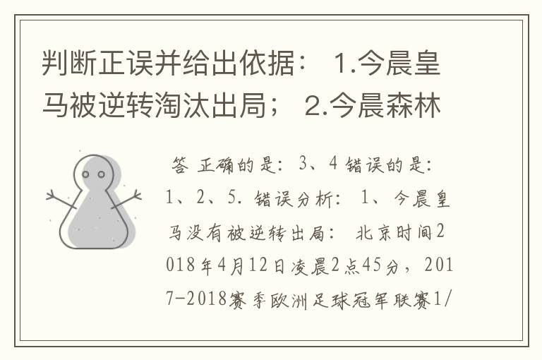 判断正误并给出依据: 1.今晨皇马被逆转淘汰出局; 2.今晨森林狼没能晋级季后赛; 3.勇士和马刺