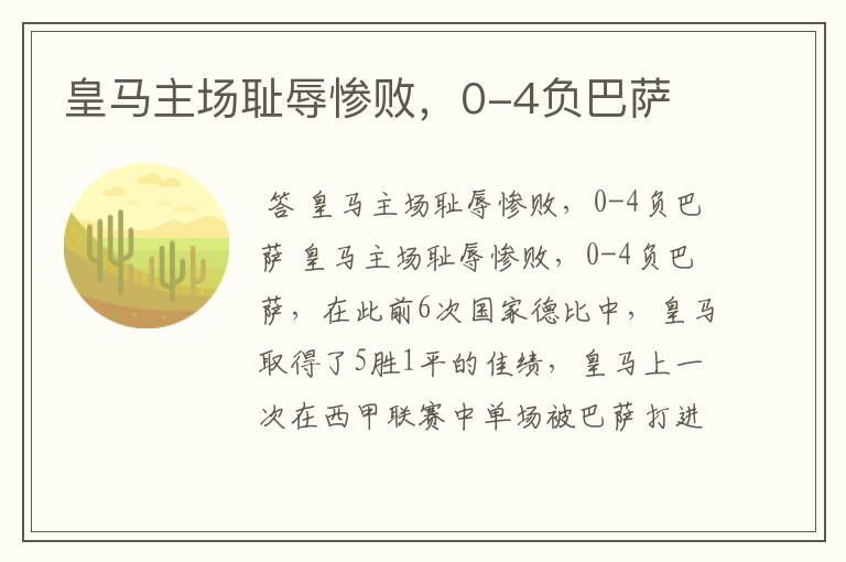 皇马主场耻辱惨败,0-4负巴萨
