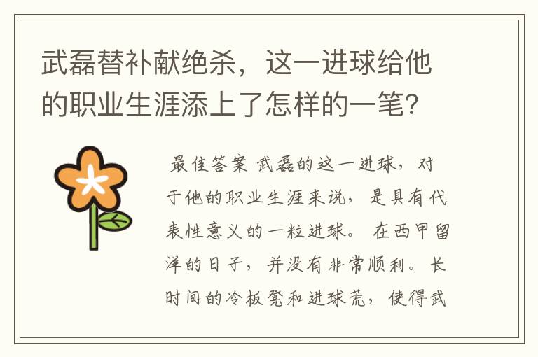 武磊替补献绝杀,这一进球给他的职业生涯添上了怎样的一笔?
