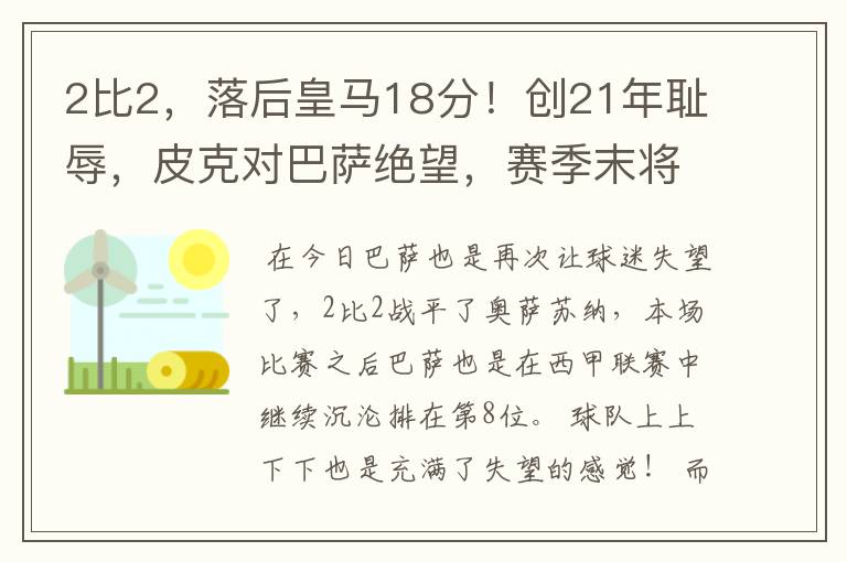 2比2,落后皇马18分!创21年耻辱,皮克对巴萨绝望,赛季末将退役