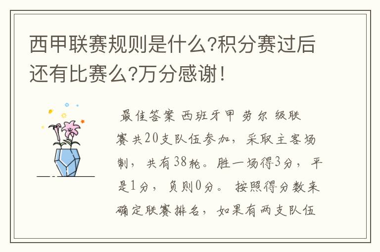 西甲联赛规则是什么?积分赛过后还有比赛么?万分感谢!