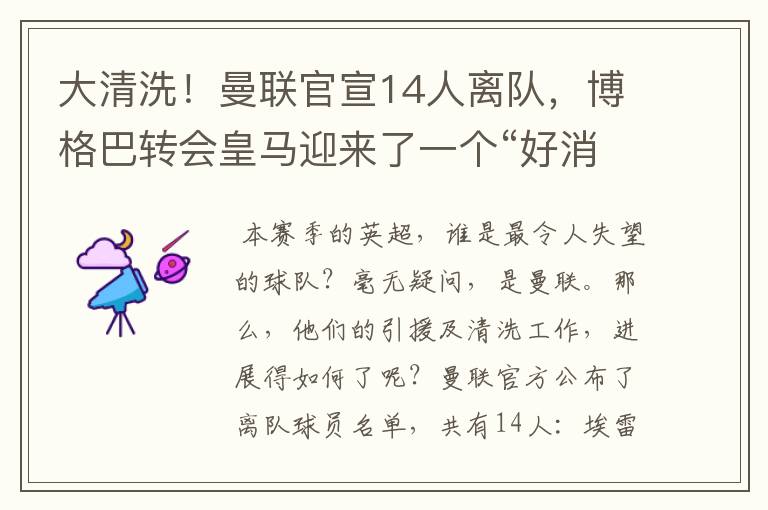 大清洗!曼联官宣14人离队,博格巴转会皇马迎来了一个“好消息”
