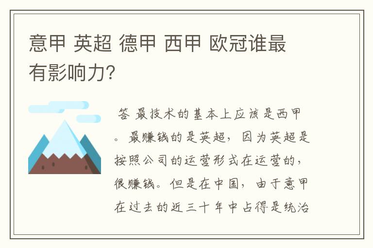 意甲 英超 德甲 西甲 欧冠谁最有影响力?
