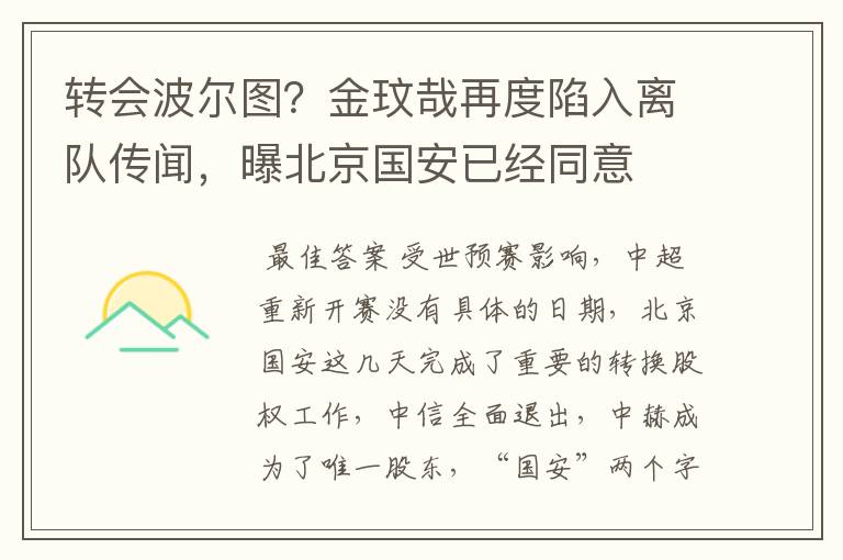 转会波尔图?金玟哉再度陷入离队传闻,曝北京国安已经同意