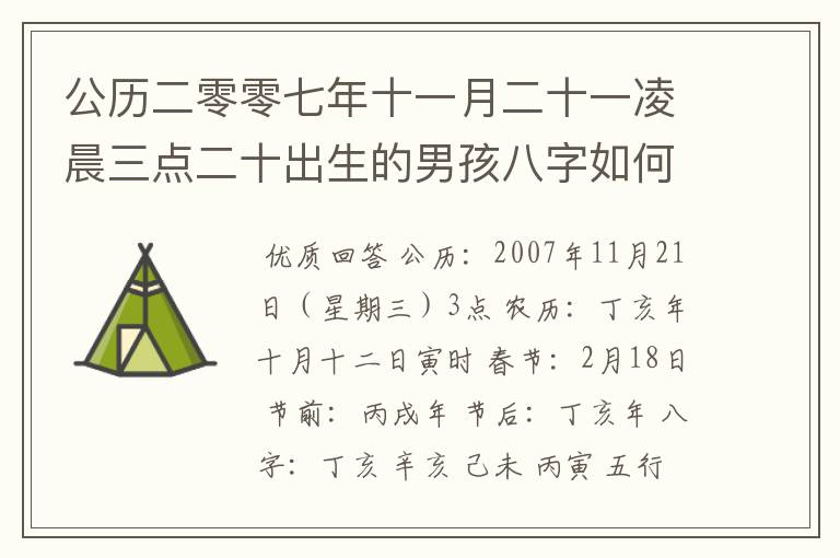 公历二零零七年十一月二十一凌晨三点二十出生的男孩八字如何?依该八字该起什么名字--姓刘