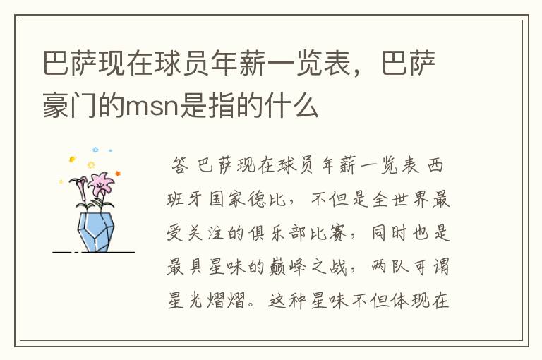 巴萨现在球员年薪一览表,巴萨豪门的msn是指的什么