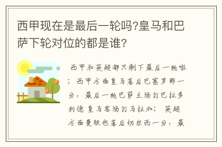 西甲现在是最后一轮吗?皇马和巴萨下轮对位的都是谁?