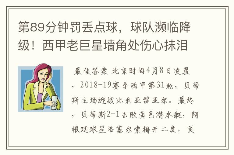 第89分钟罚丢点球,球队濒临降级!西甲老巨星墙角处伤心抹泪