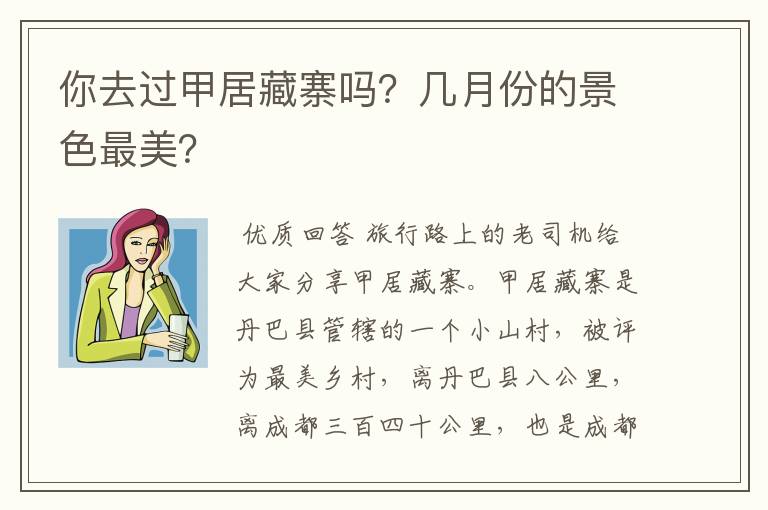 你去过甲居藏寨吗?几月份的景色最美?