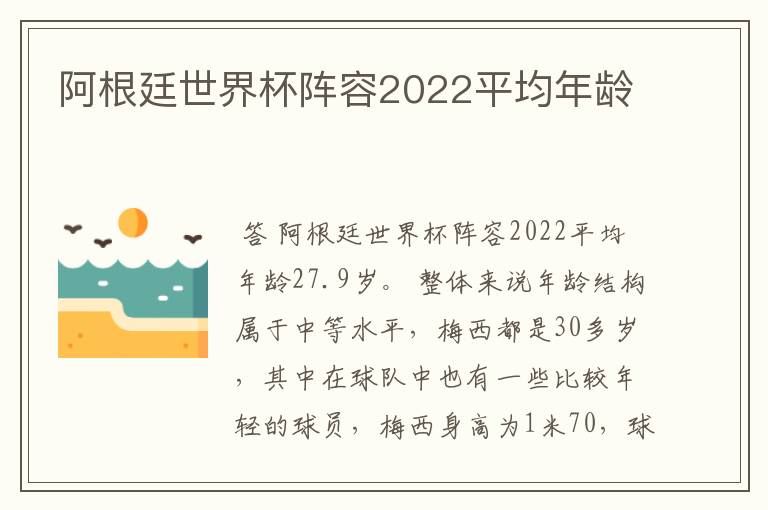阿根廷世界杯阵容2022平均年龄