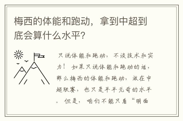 梅西的体能和跑动,拿到中超到底会算什么水平?