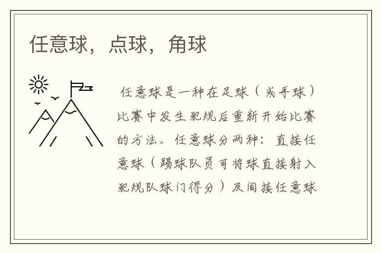 任意球,点球,角球