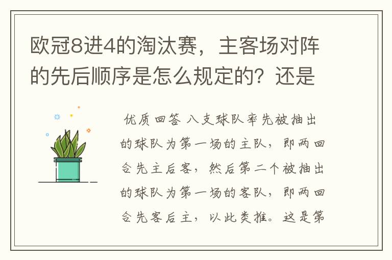 欧冠8进4的淘汰赛,主客场对阵的先后顺序是怎么规定的?还是随机抽的?