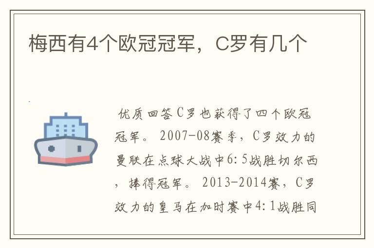 梅西有4个欧冠冠军,C罗有几个