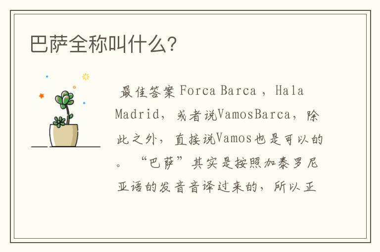 巴萨全称叫什么?