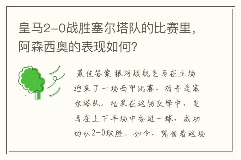 皇马2-0战胜塞尔塔队的比赛里,阿森西奥的表现如何?