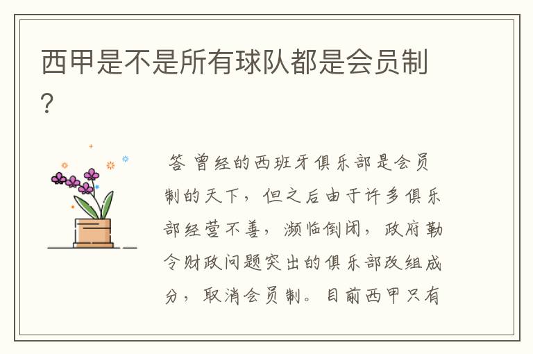 西甲是不是所有球队都是会员制?