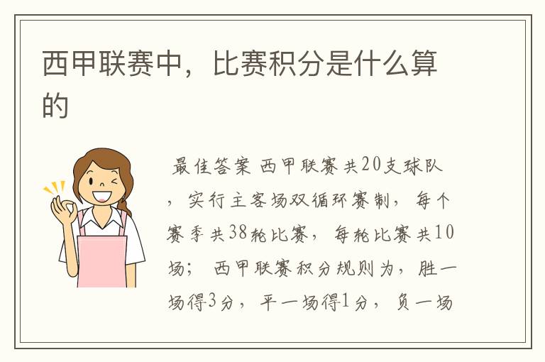 西甲联赛中,比赛积分是什么算的