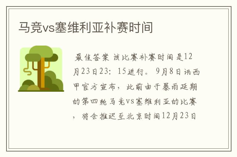 马竞vs塞维利亚补赛时间