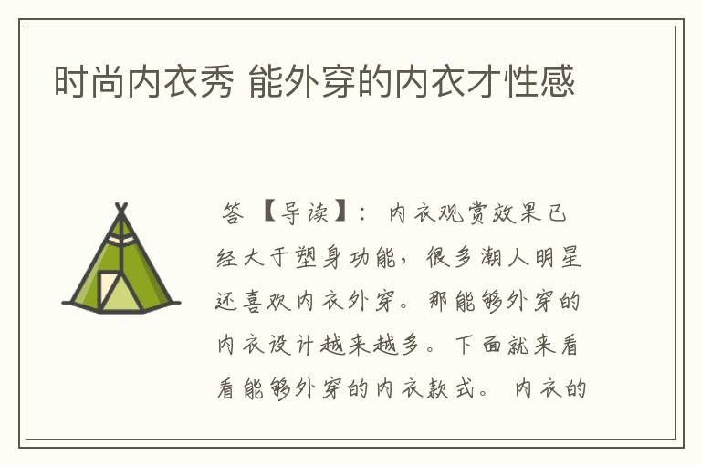 时尚内衣秀 能外穿的内衣才性感