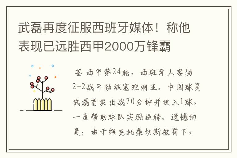 武磊再度征服西班牙媒体!称他表现已远胜西甲2000万锋霸