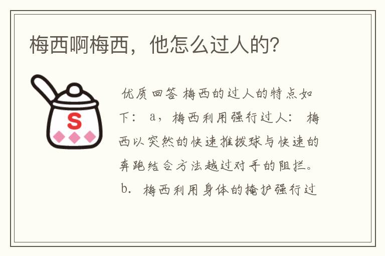 梅西啊梅西,他怎么过人的?
