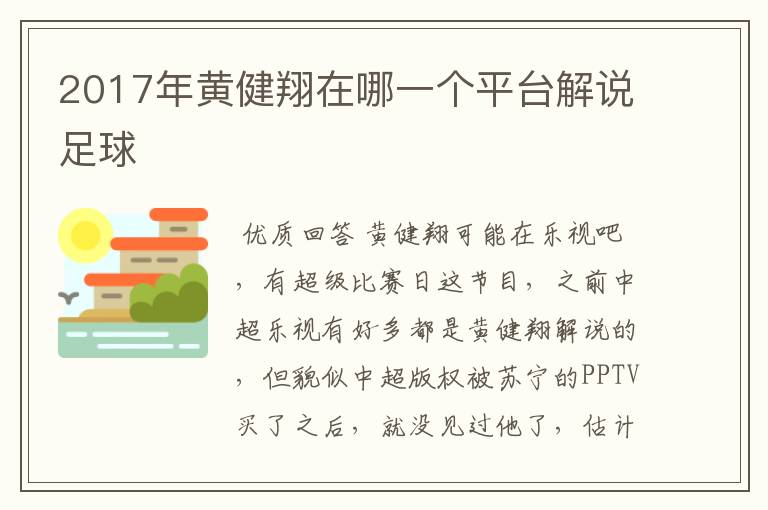 2017年黄健翔在哪一个平台解说足球